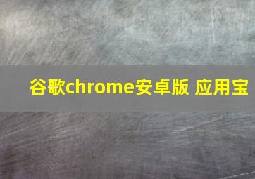 谷歌chrome安卓版 应用宝